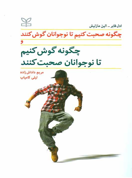 کتاب چگونه صحبت کنیم تا نوجوانان گوش کنند