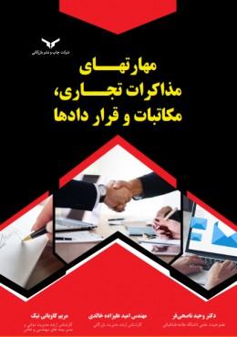 کتاب مهارتهای مذاکرات تجاری مکاتبات و قراردادها