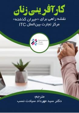 کتاب کارآفرینی زنان