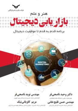 کتاب هنر و علم بازاریابی دیجیتال