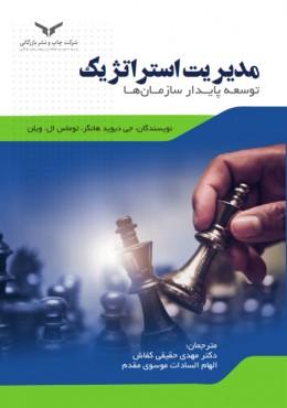 کتاب مدیریت استراتژیک توسعه پایدار سازمانها