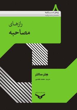 کتاب رازهای مصاحبه