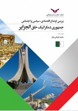 کتاب بررسی اوضاع اقتصادی سیاسی و اجتماعی جمهوری دمکراتیک خلق الجزایر