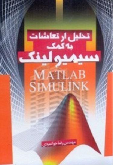 کتاب تحلیل ارتعاشات به کمک سیمیولینک MATLAB
