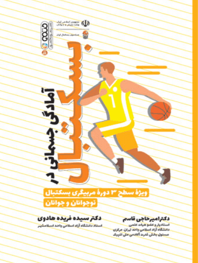 کتاب آمادگی جسمانی در بسکتبال