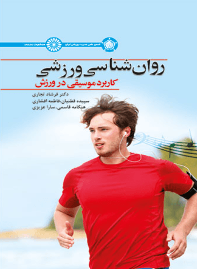 کتاب روانشناسی ورزشی کاربرد موسیقی در ورزش
