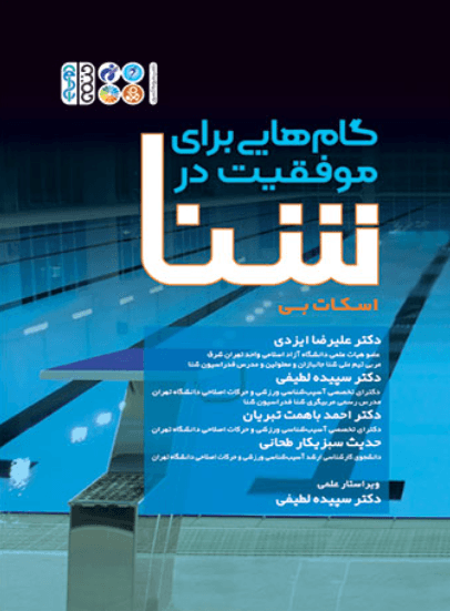 کتاب گام هایی برای موفقیت در شنا