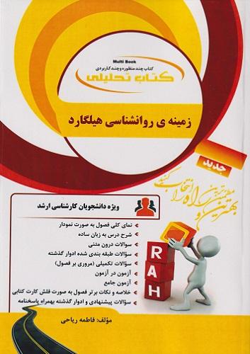 کتاب تحلیلی زمینه روانشناسی هیلگارد