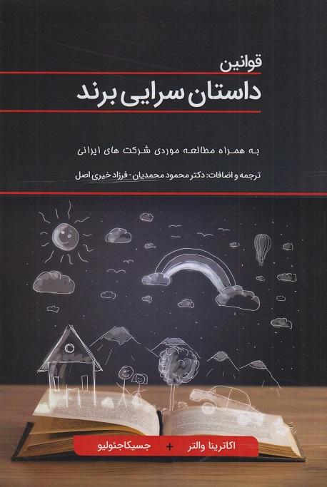 کتاب قوانین داستان سرایی برند