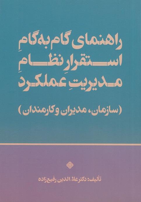 کتاب راهنمای گام به گام استقرار نظام مدیریت عملکرد
