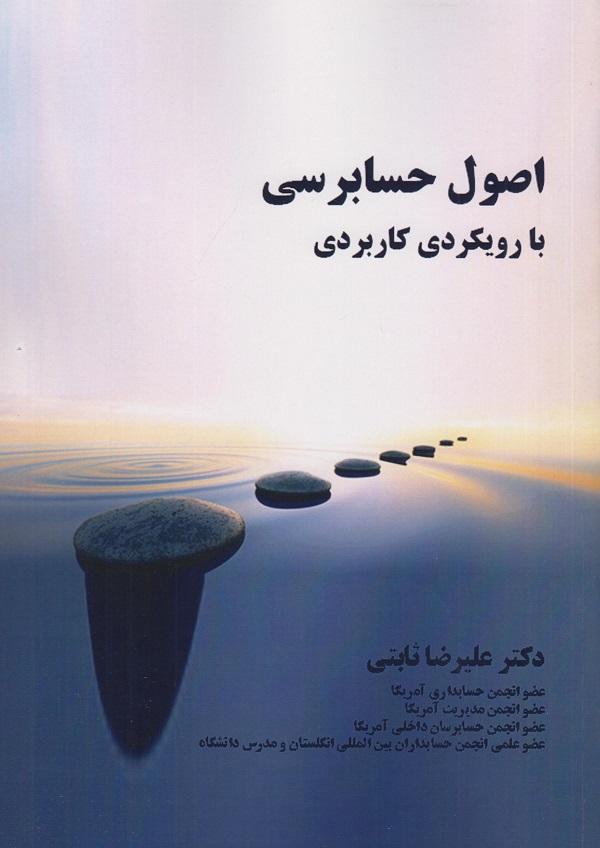 کتاب اصول حسابرسی با رویکردی کاربردی