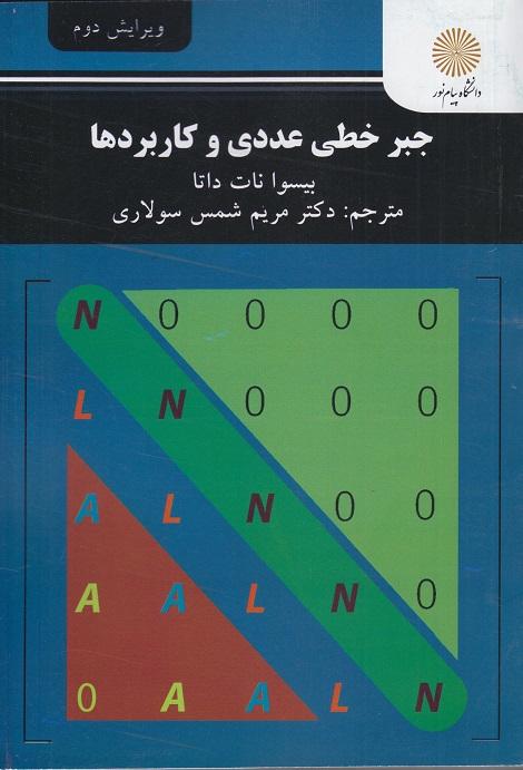 کتاب جبر خطی عددی و کاربردها