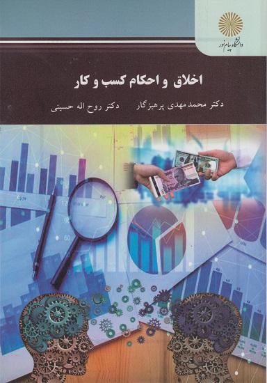 کتاب اخلاق و احکام کسب و کار