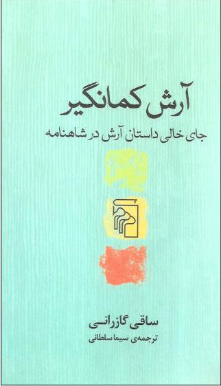کتاب آرش کمانگیر