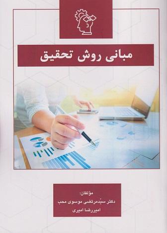 کتاب مبانی روش تحقیق