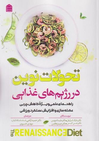 کتاب تحولات نوین در رژیمهای غذایی