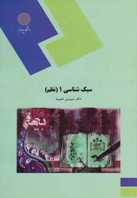 کتاب سبک شناسی 1 نظم