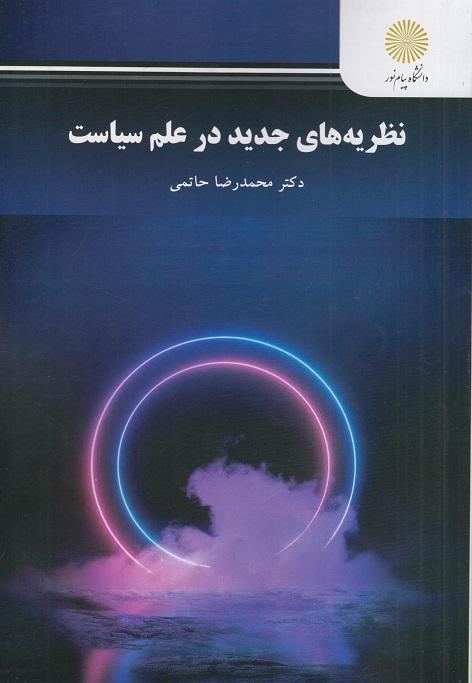 کتاب نظریه های جدید در علم سیاست