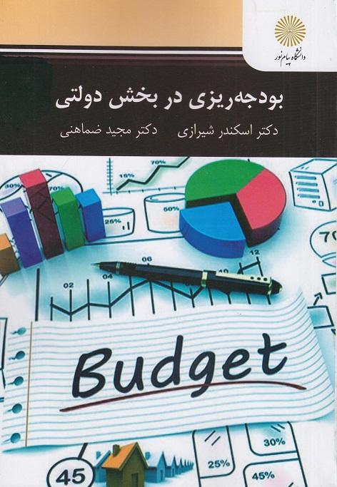 کتاب بودجه ریزی در بخش دولتی