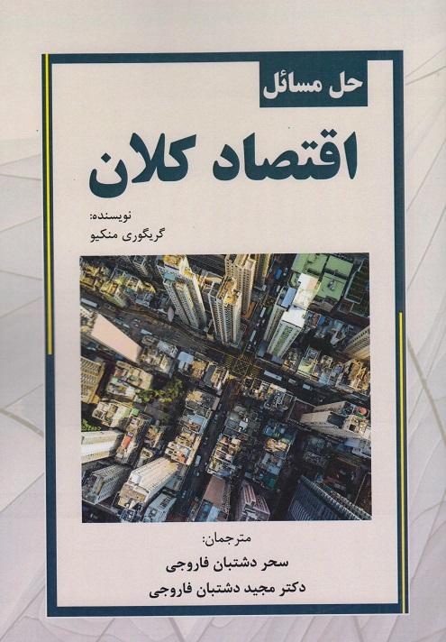 کتاب حل مسائل اقتصاد کلان