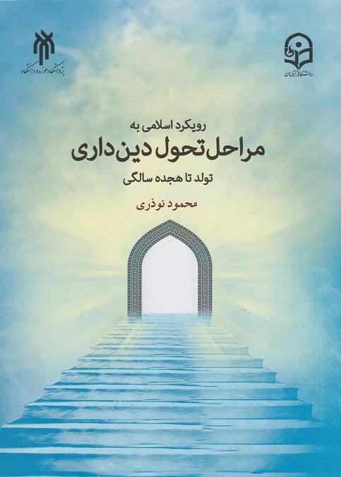 کتاب رویکرد اسلامی به مراحل تحول دین داری