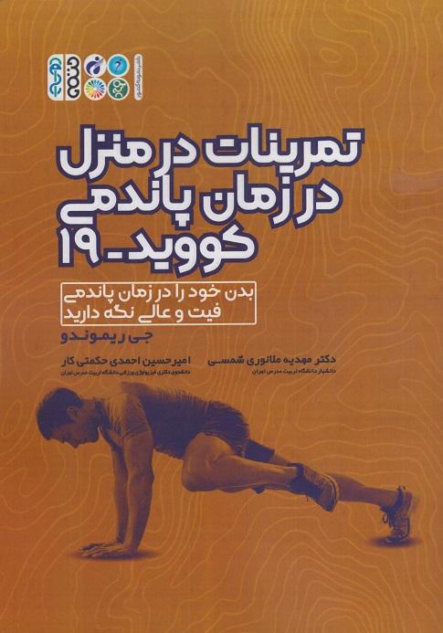 کتاب تمرینات در منزل در زمان پاندمی کووید 19