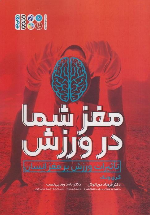 کتاب مغز شما در ورزش