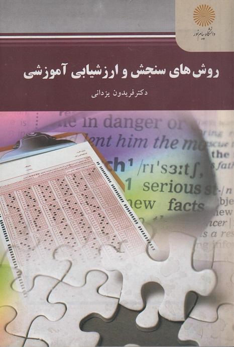 کتاب روش های سنجش و ارزشیابی آموزشی