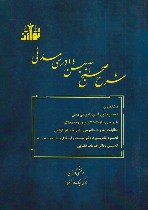 کتاب شرح صحیح آیین دادرسی مدنی