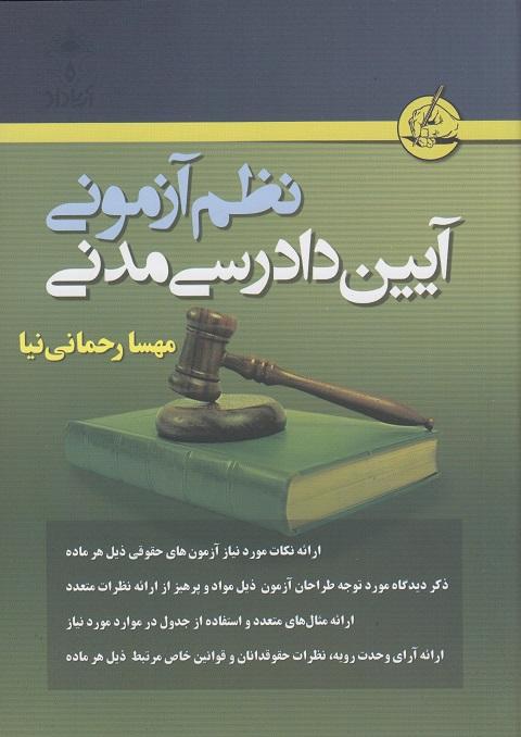 کتاب نظم آزمونی آیین دادرسی مدنی