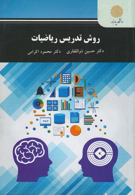 کتاب روش تدریس ریاضیات