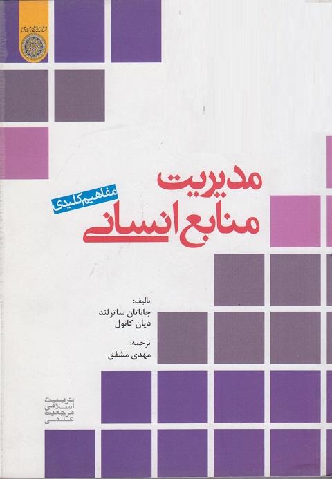 کتاب مفاهیم کلیدی مدیریت منابع انسانی