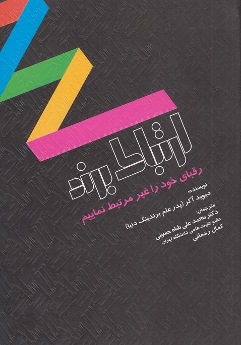 کتاب ارتباط برند