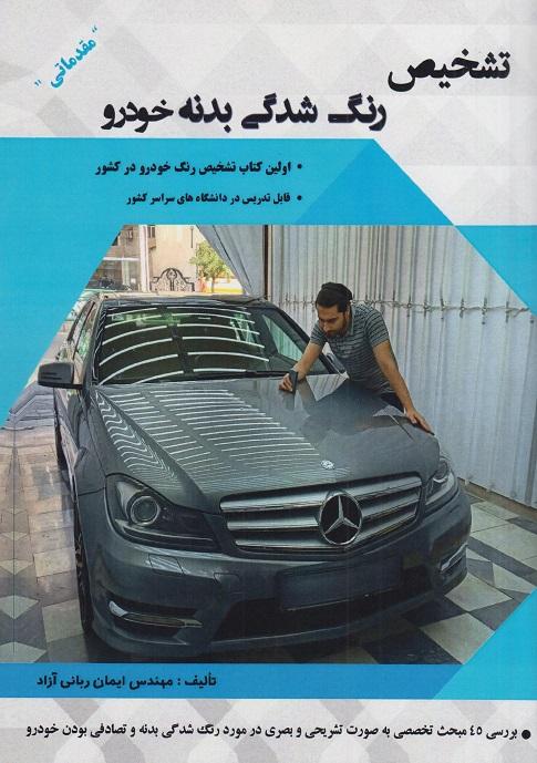 کتاب تشخیص رنگ شدگی بدنه خودرو مقدماتی