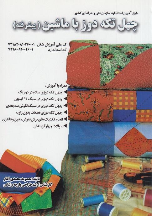 کتاب چهل تکه دوز با ماشین پیشرفته