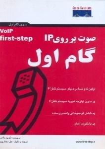 کتاب صوت بر روی IP گام اول