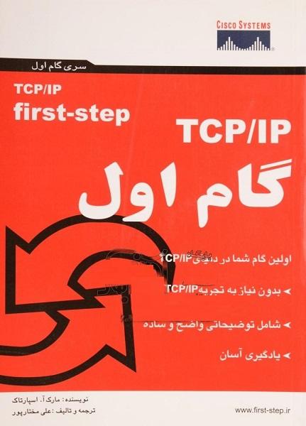 کتاب TCP IP گام اول