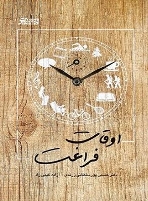 کتاب اوقات فراغت