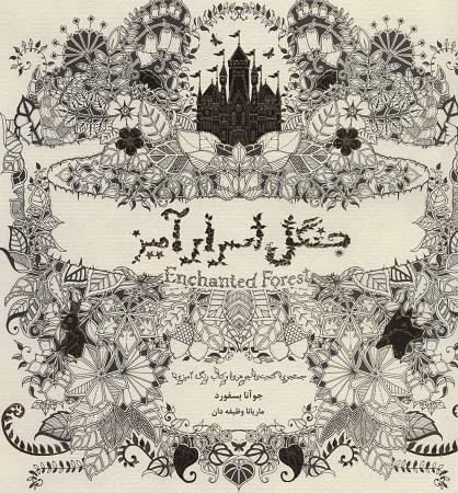 کتاب جنگل اسرارآمیز