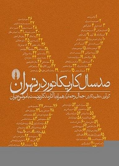 کتاب صد سال کاریکاتور در تهران