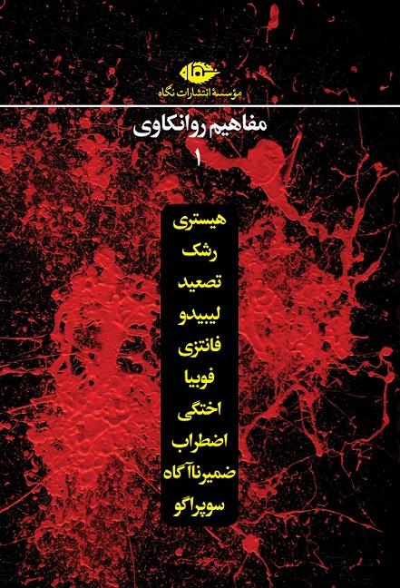 کتاب مفاهیم روانکاوی 1