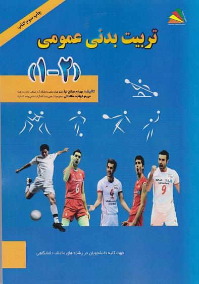 کتاب تربیت بدنی عمومی 1 و 2