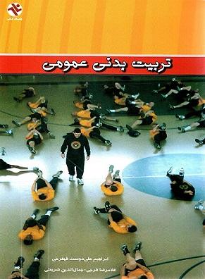 کتاب تربیت بدنی عمومی
