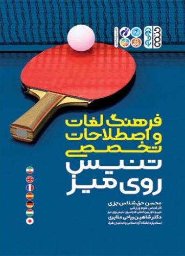 کتاب فرهنگ لغات و اصطلاحات تخصصی تنیس روی میز
