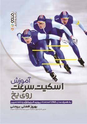 کتاب آموزش اسکیت سرعت روی یخ