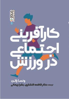 کتاب کارآفرینی اجتماعی در ورزش