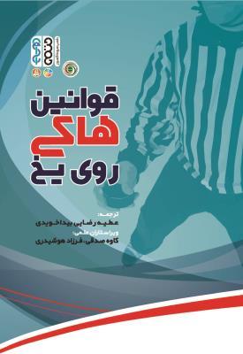 کتاب قوانین هاکی روی یخ