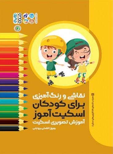 کتاب نقاشی و رنگ آمیزی برای کودکان اسکیت آموز