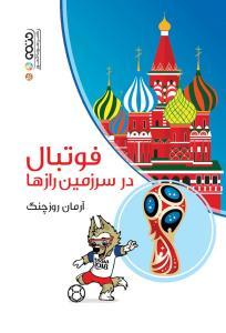 کتاب فوتبال در سرزمین رازها