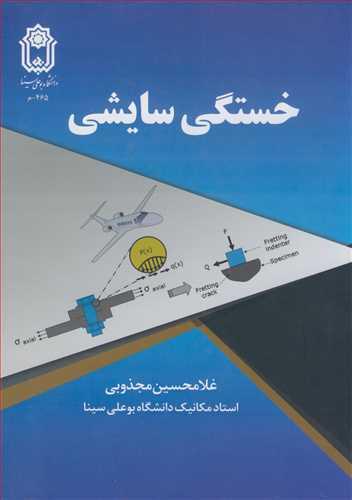 کتاب خستگی سایشی